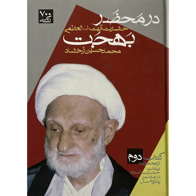 کتاب در محضر حضرت آیت الله العظمی بهجت اثر محمدحسین رخشاد انتشارات اسماء جلد 2