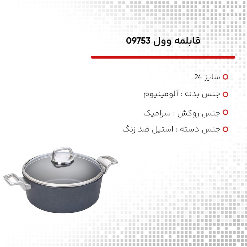 قابلمه وول کد 09753 سایز 24