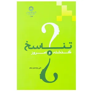 کتاب تناسخ ، گذشته و امروز اثر علی موحدیان عطار انتشارات دانشگاه ادیان و مذاهب