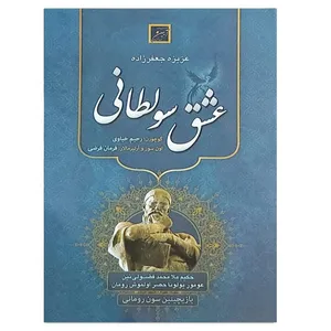 کتاب عشق سولطانی اثر عزیزه جعفرزاده انتشارات آیین دادرسی