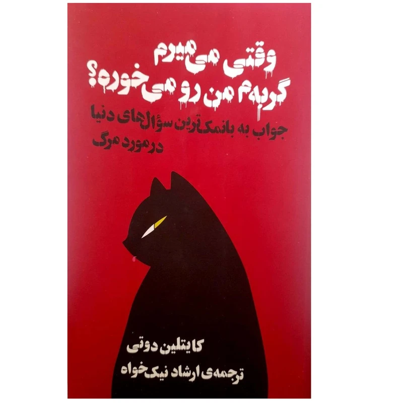 کتاب وقتی می میرم گربه م من رو می خوره ؟ اثر کایتلین دوتی انتشارات شقایق