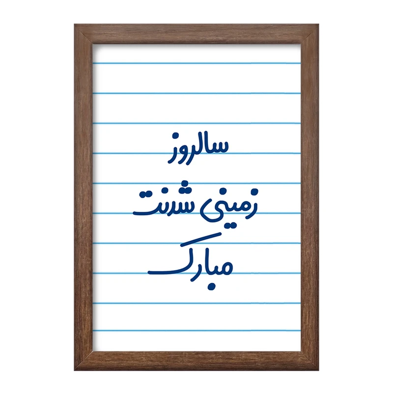 تابلو خندالو طرح سالروز زمینی شدنت مبارک  کد 6893