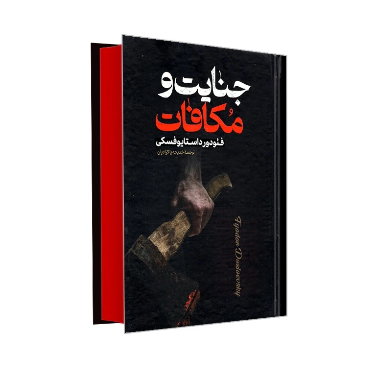 کتاب جنایت و مکافات اثر فئودور داستایوفسکی ترجمه خدیجه پاکزادیان انتشارات پارس اندیش