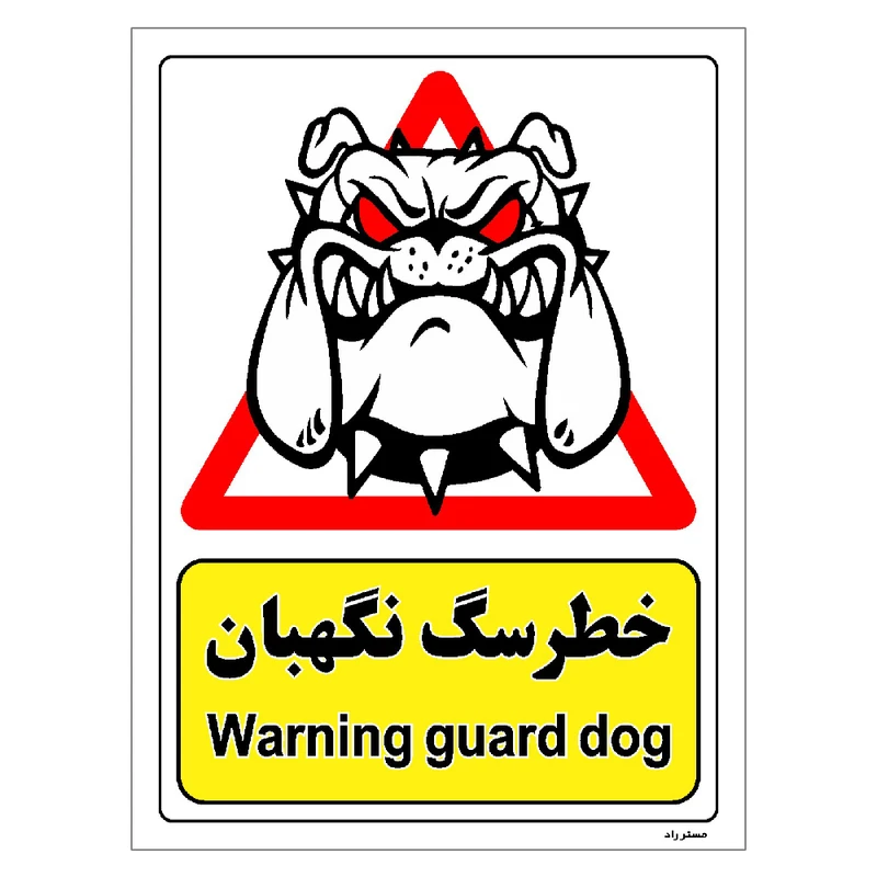 برچسب ایمنی مستر راد طرح خطر سگ نگهبان مدل HSE-OSHA-199