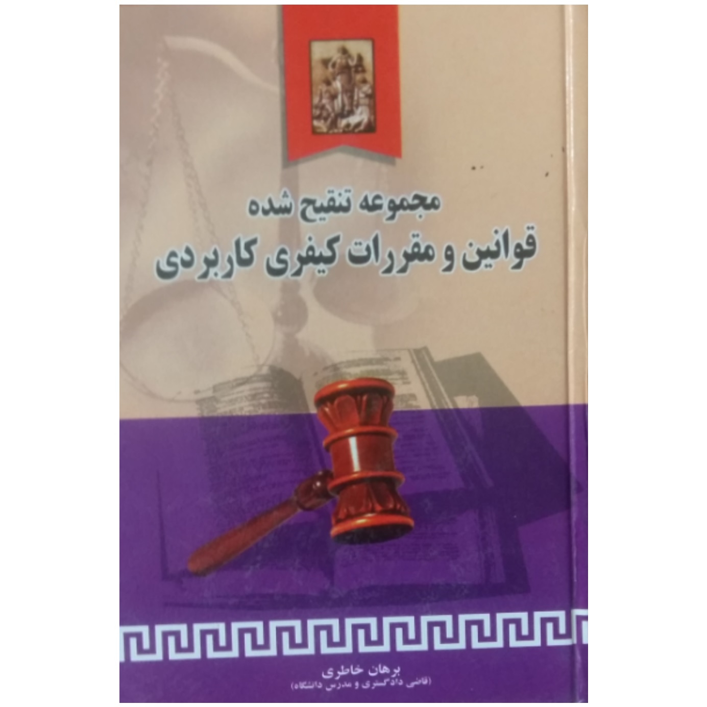 کتاب مجموعه تنقیح شده قوانین و مقررات کیفری کاربردی اثر برهان خاطری انتشارات خرسندی