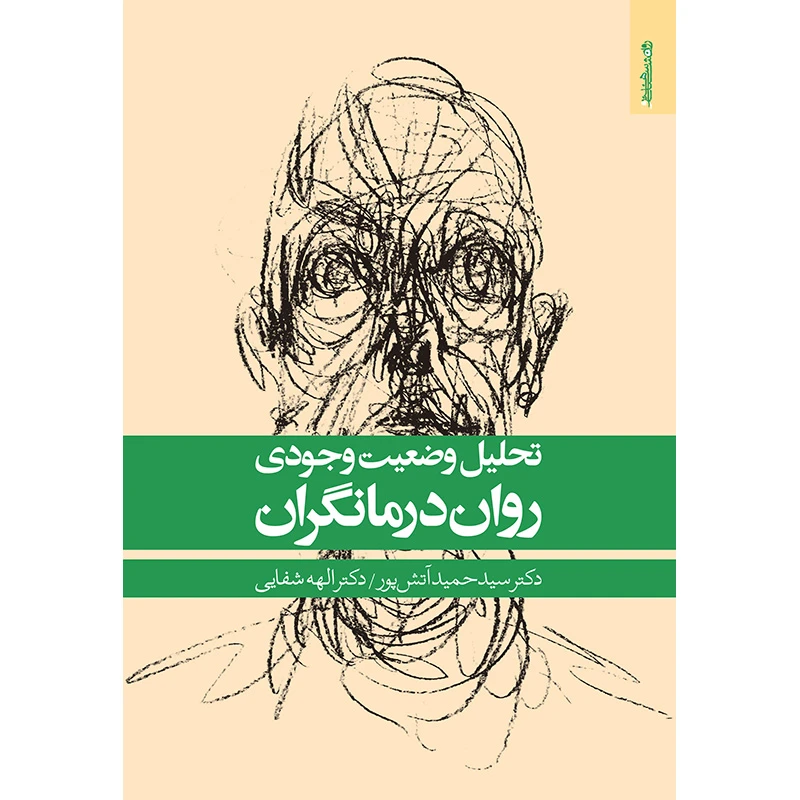 کتاب تحلیل وضعیت وجودی روان‌درمانگران اثر جمعی از نویسندگان انتشارات روانشناسی و هنر