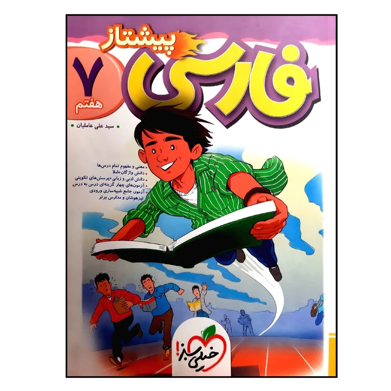 کتاب فارسی هفتم پیشتاز اثر سید علی عاملیان انتشارات خیلی سبز