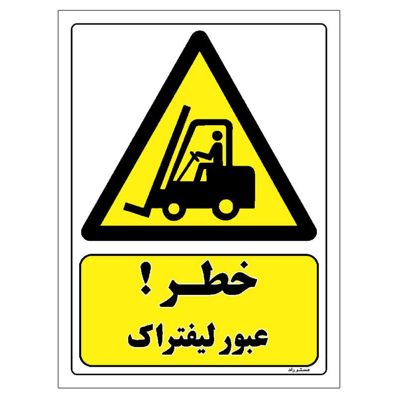برچسب ایمنی مستر راد طرح خطر عبور لیفتراک مدل HSE-OSHA-227