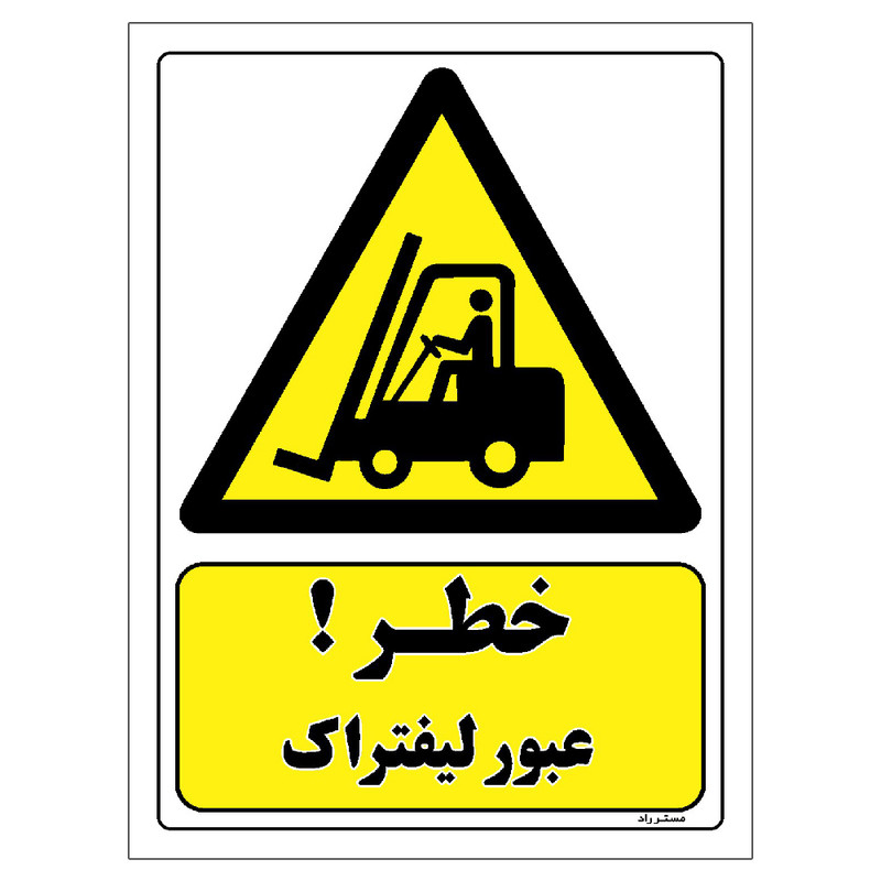 برچسب ایمنی مستر راد طرح خطر عبور لیفتراک مدل HSE-OSHA-227