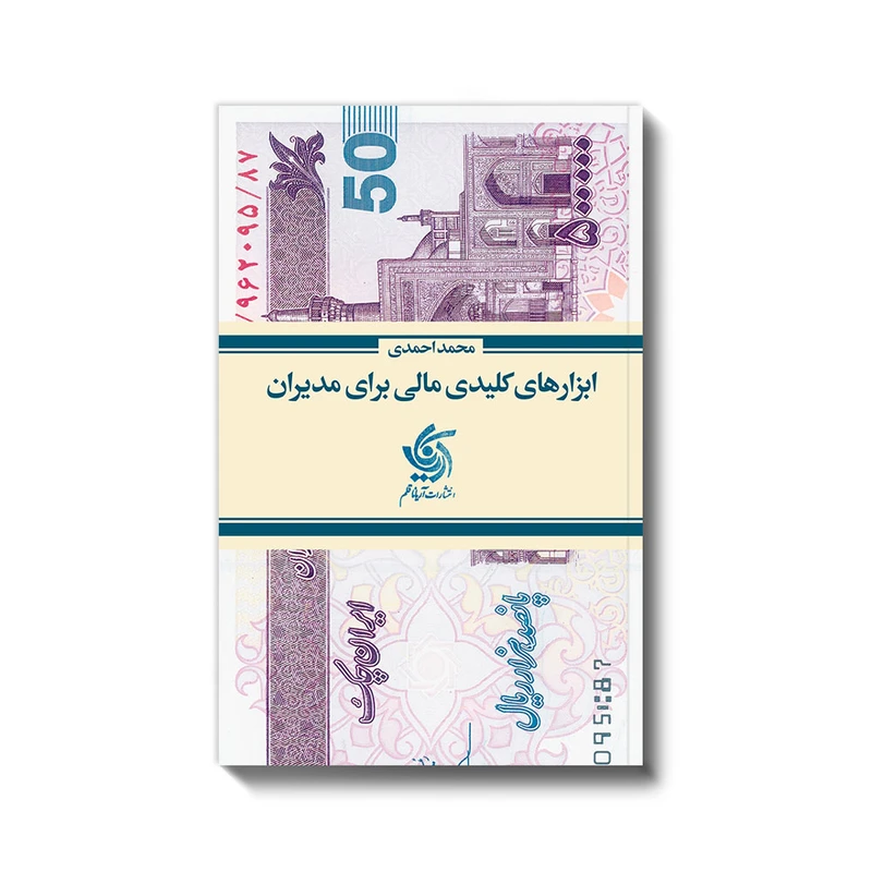 کتاب ابزارهای کلیدی مالی برای مدیران اثر محمد احمدی انتشارات آریاناقلم