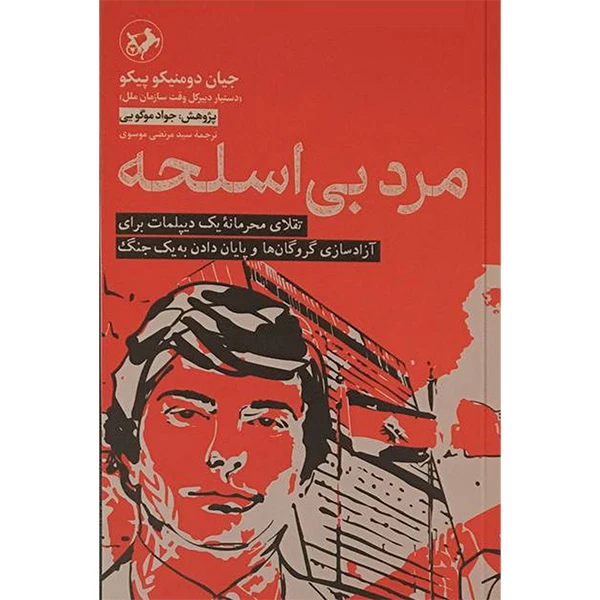کتاب مرد بی اسلحه اثر جيان دومنيكو پيكو نشر امير كبير