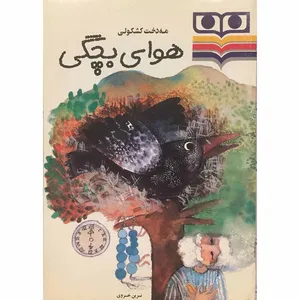 کتاب هوای بچگی اثر مه‌دخت کشکولی انتشارات شباویز