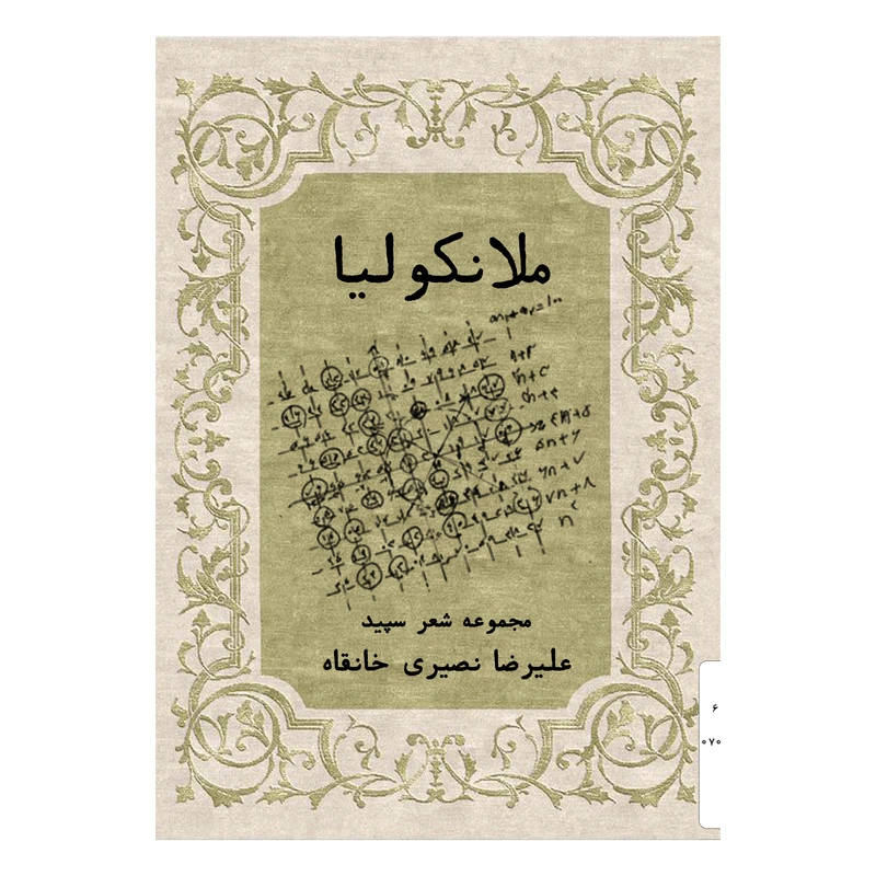 کتاب ملانکولیا اثر علیرضا نصیری خانقاه انتشارات نامه مهر 