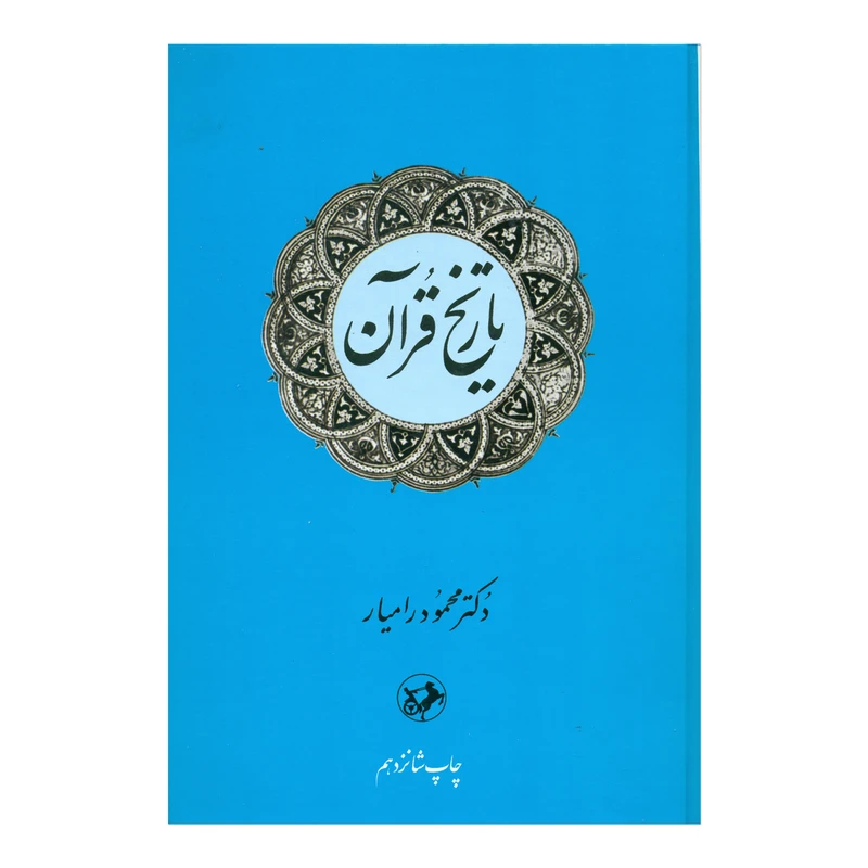 کتاب تاریخ قرآن اثر دکتر محمود رامیار نشر امیر کبیر