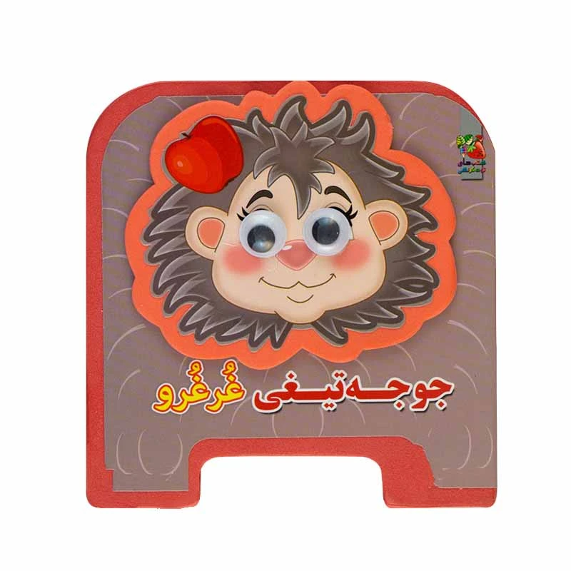 کتاب جوجه تیغی غرغرو اثر مهدی مردانی انتشارات سایه گستر