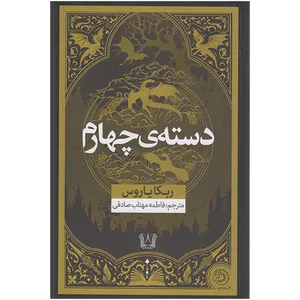 کتاب دسته ی چهارم اثر ربکا یاروس ترجمه فاطمه مهتاب صادقی انتشارات آرنیا