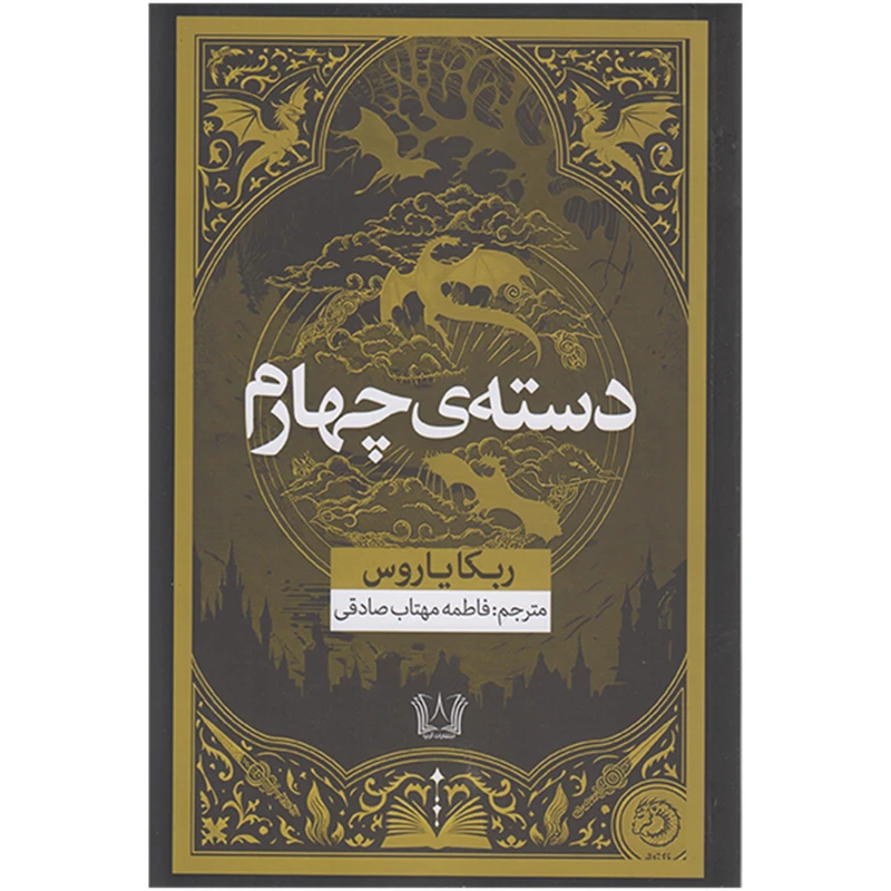کتاب دسته ی چهارم اثر ربکا یاروس ترجمه فاطمه مهتاب صادقی انتشارات آرنیا