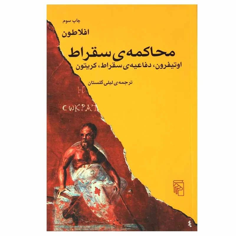 کتاب محاکمه ی سقراط اثر افلاطون نشر مرکز