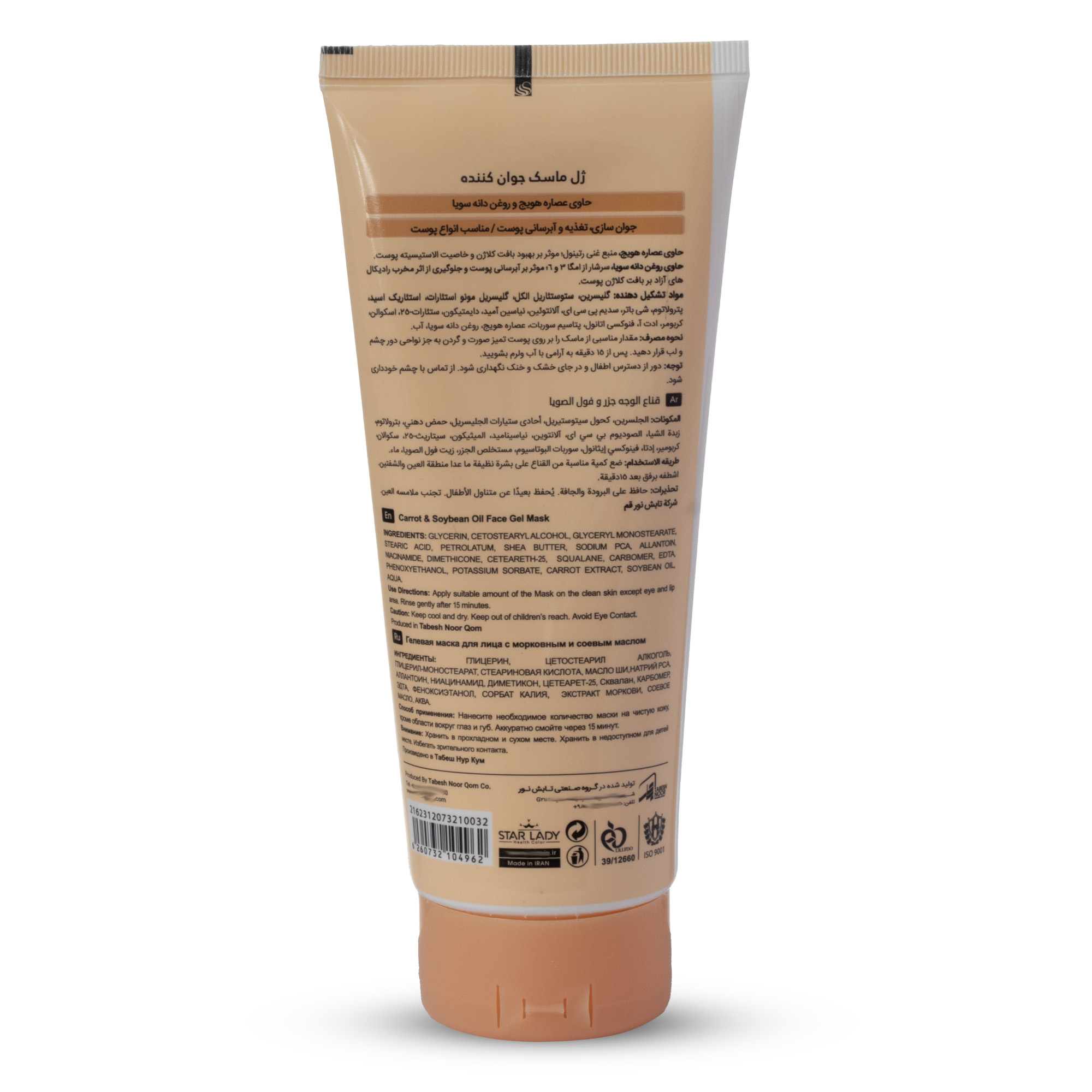 ژل ماسک صورت استارلیدی مدل جوان ساز دانه سویا و هویج حجم 175 میلی لیتر