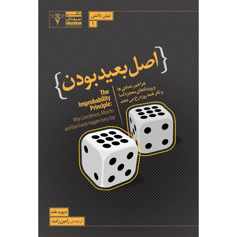 کتاب اصل بعیدبودن، اثر دیوید هَند نشر سیفتال