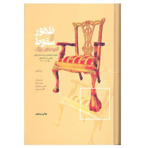 کتاب ظهور و سقوط قدرت های بزرگ اثر پل کندی نشر علمی فرهنگی