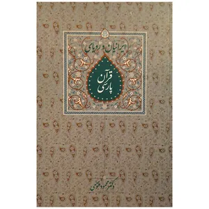 کتاب ايرانيان و رويای قرآن پارسی اثر دکتر محمود فتوحی انتشارات سخن