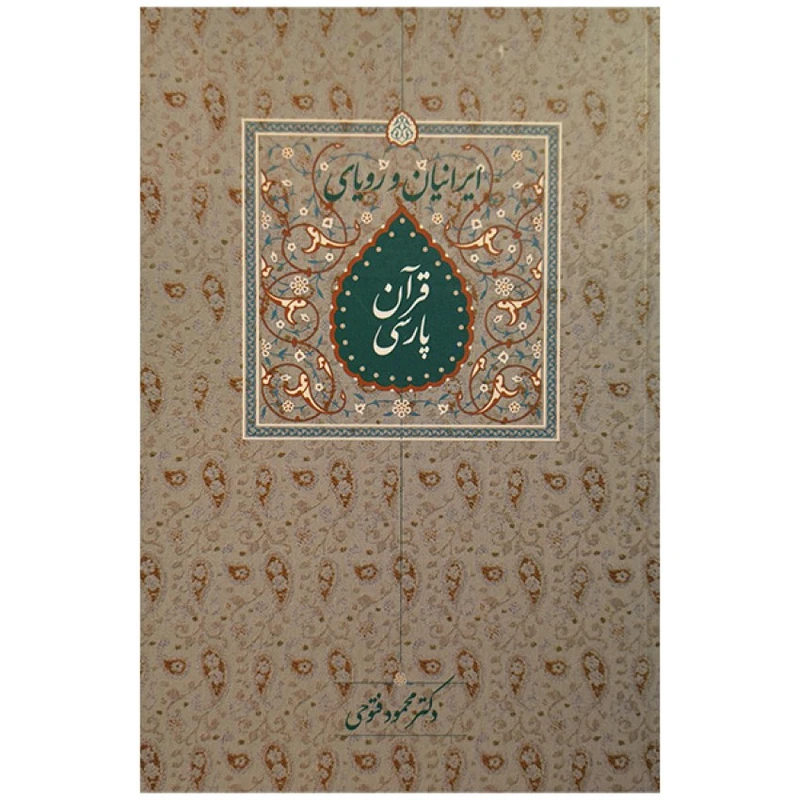 کتاب ايرانيان و رويای قرآن پارسی اثر دکتر محمود فتوحی انتشارات سخن