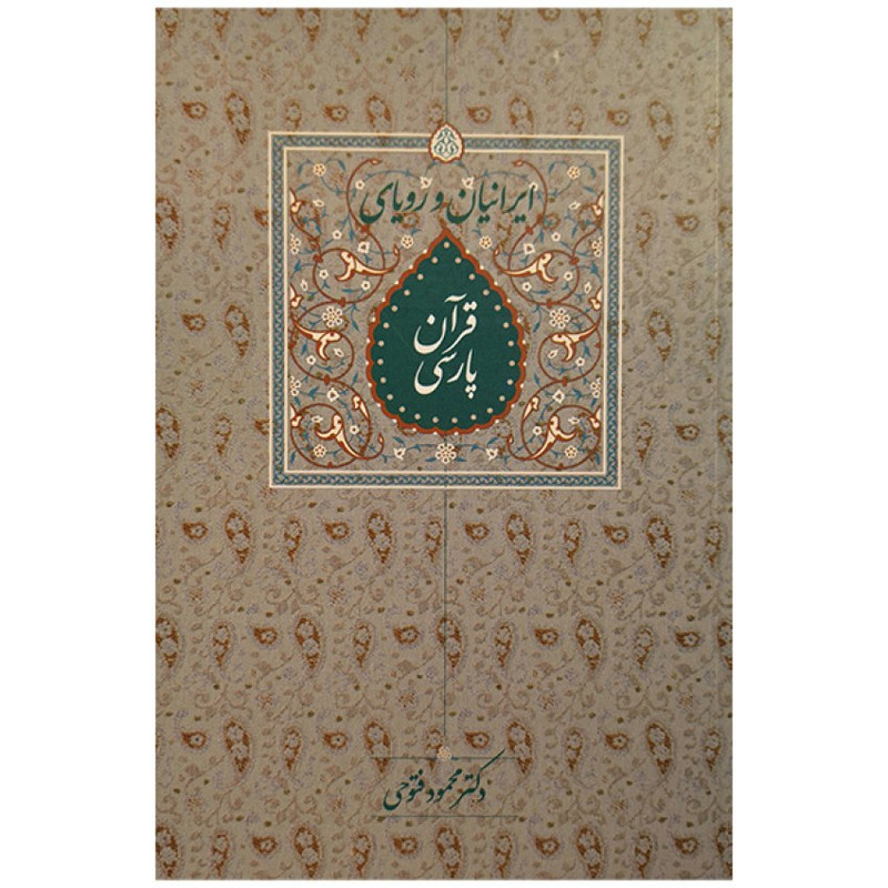 کتاب ايرانيان و رويای قرآن پارسی اثر دکتر محمود فتوحی انتشارات سخن