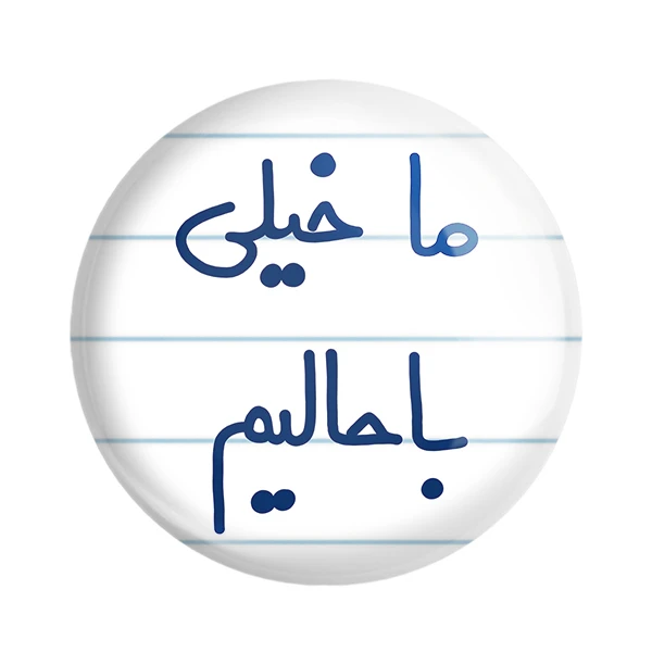 مگنت خندالو طرح ما خیلی با حالیم کد 5613