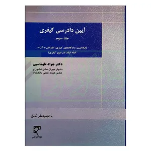 کتاب  آیین  دادرسی کیفری اثر جواد طهماسبی انتشارات میزان