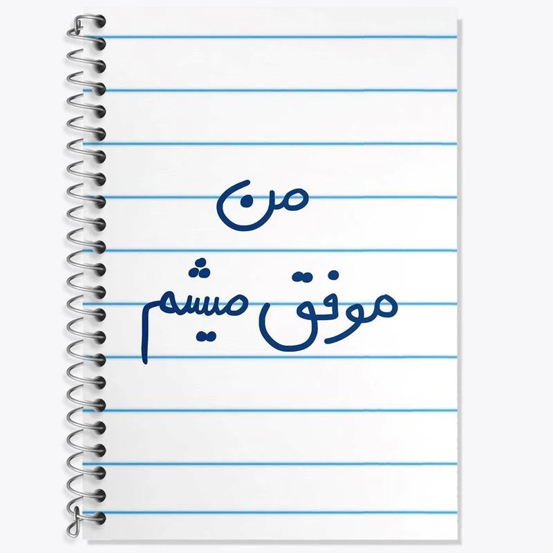 دفتر لغت 50 برگ خندالو مدل من موفق میشم کد 5794