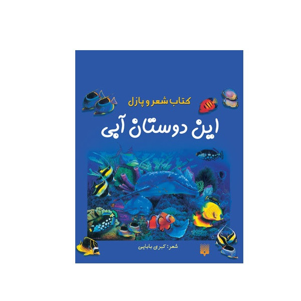قیمت و خرید کتاب پازل این دوستان آبی اثر کبری بابایی انتشارات پیدایش