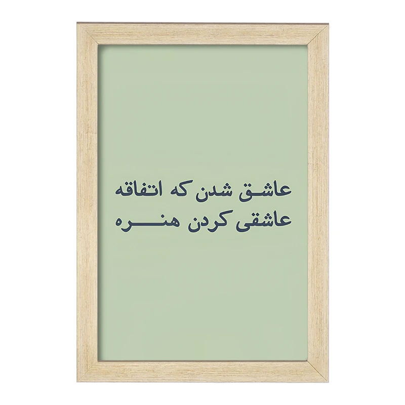 تابلو خندالو مدل عاشق شدن که اتفاقه عاشقی کردن هنره کد F6703