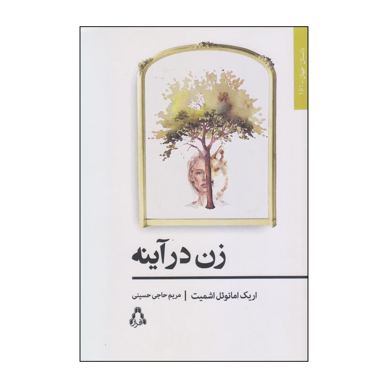 کتاب زن در آینه اثر اریک امانوئل اشمیت انتشارات افراز