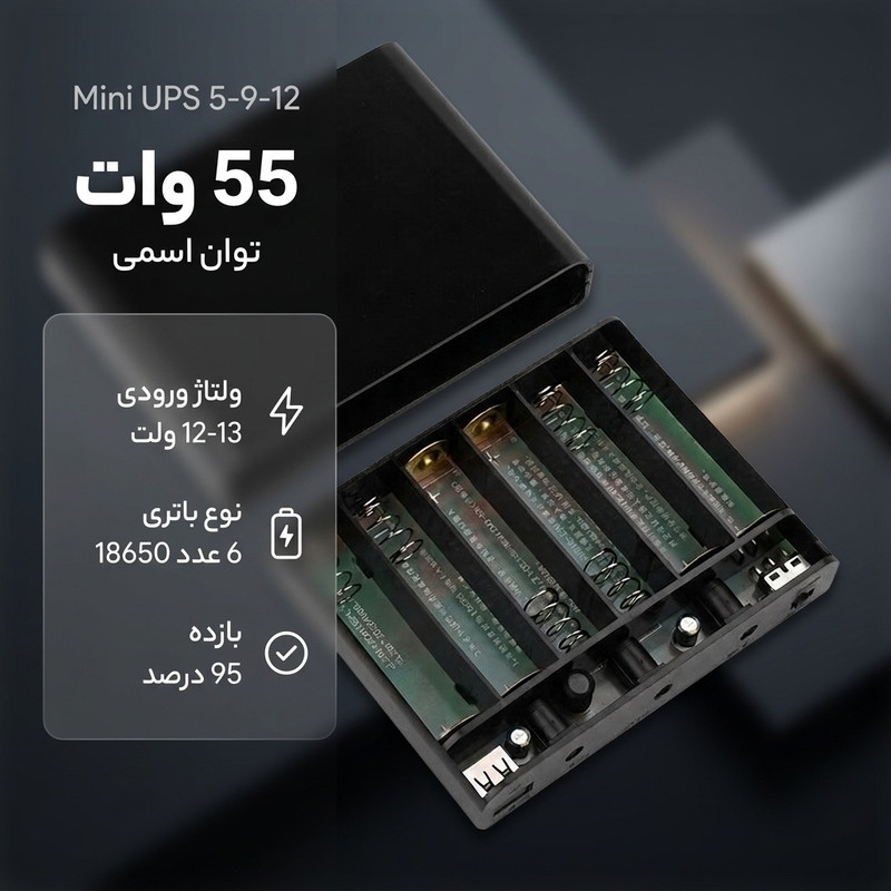 مینی یو پی اس مودم کارتخوان دوربین مدل Mini UPS 5-9-12 ظرفیت 55 ولت آمپر