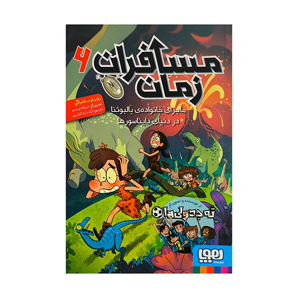 کتاب مسافران زمان 6-ماجراي خانواده بالبوئنا در دنياي دايناسورها اثر روبرتو سانتياگو ترجمه آزاده رادكيان پور نشر هوپا
