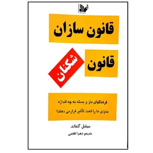 کتاب قانون سازان قانون شکنان اثر میشل گلفاند انتشارات تالیف