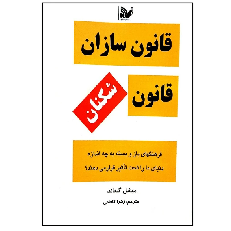 کتاب قانون سازان قانون شکنان اثر میشل گلفاند انتشارات تالیف