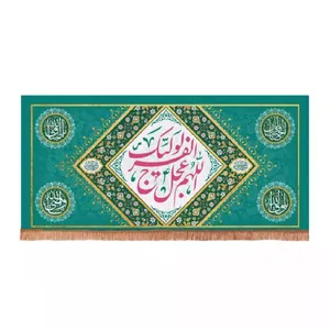 پرچم خدمتگزاران مدل کتیبه مذهبی طرح اللهم عجل لولیک الفرج کد 20003227