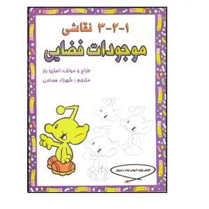 کتاب 1-2-3 نقاشی موجودات فضایی اثر استیو بار نشر فخراکیا