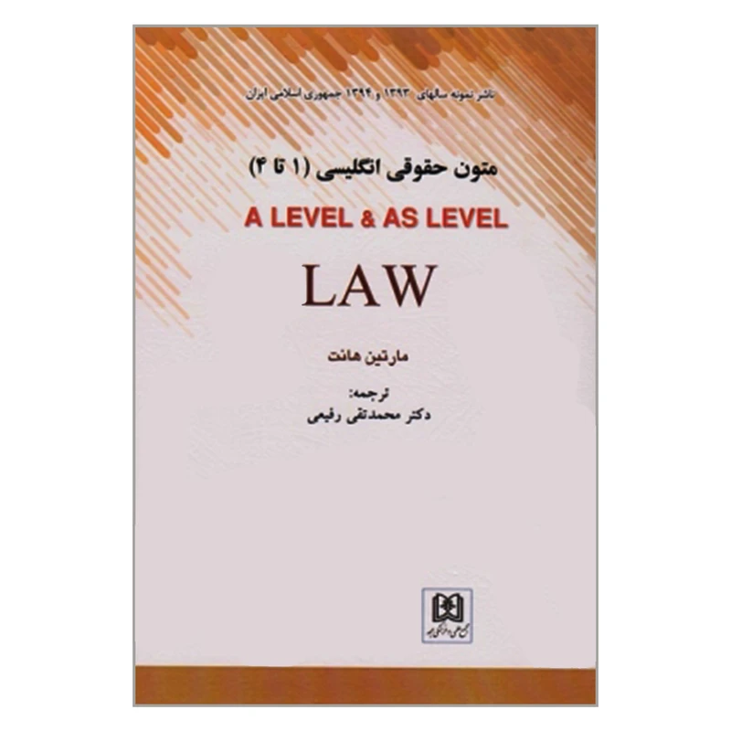 کتاب متون حقوقی انگلیسی A LEVEL & AS LEVEL LAW اثر مارتین هانت انتشارات مجمع علمی و فرهنگی مجد