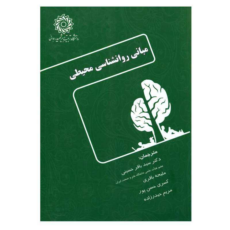 کتاب مبانی روانشناسی محیطی اثر جمعی از نویسندگان انتشارات دانشگاه تربیت دبیر شهید رجائی