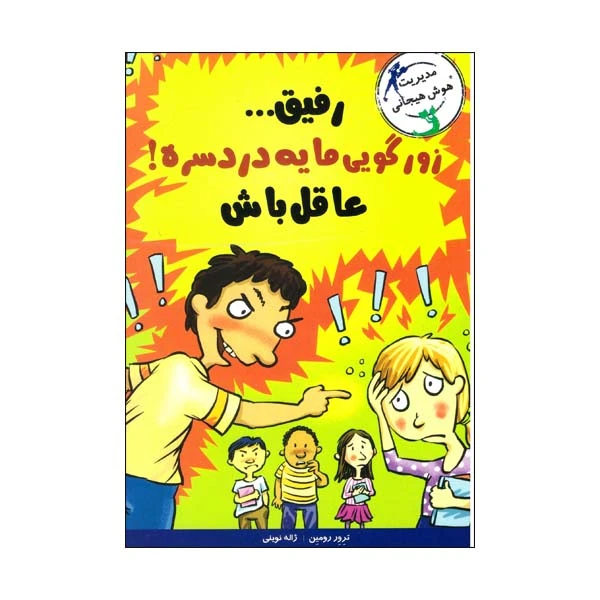 کتاب رفیق زورگویی مایه دردسره !عاقل باش اثر ترور رومین نشر ایران بان