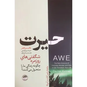 کتاب حيرت اثر داكر كلتنر نشر هورمزد