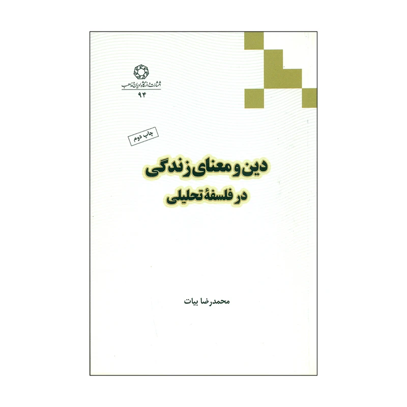 کتاب دین و معنای زندگی در فلسفه تحلیلی اثر محمدرضا بیات انتشارات دانشگاه ادیان و مذاهب 