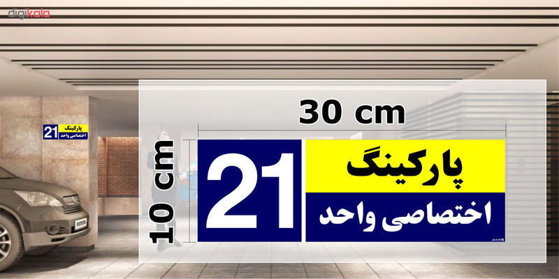 تابلو نشانگر چاپ پارسیان طرح شماره پارکینگ اختصاصی واحد 21 تابلو نشانگر چاپ پارسیان طرح شماره پارکینگ اختصاصی واحد 21
