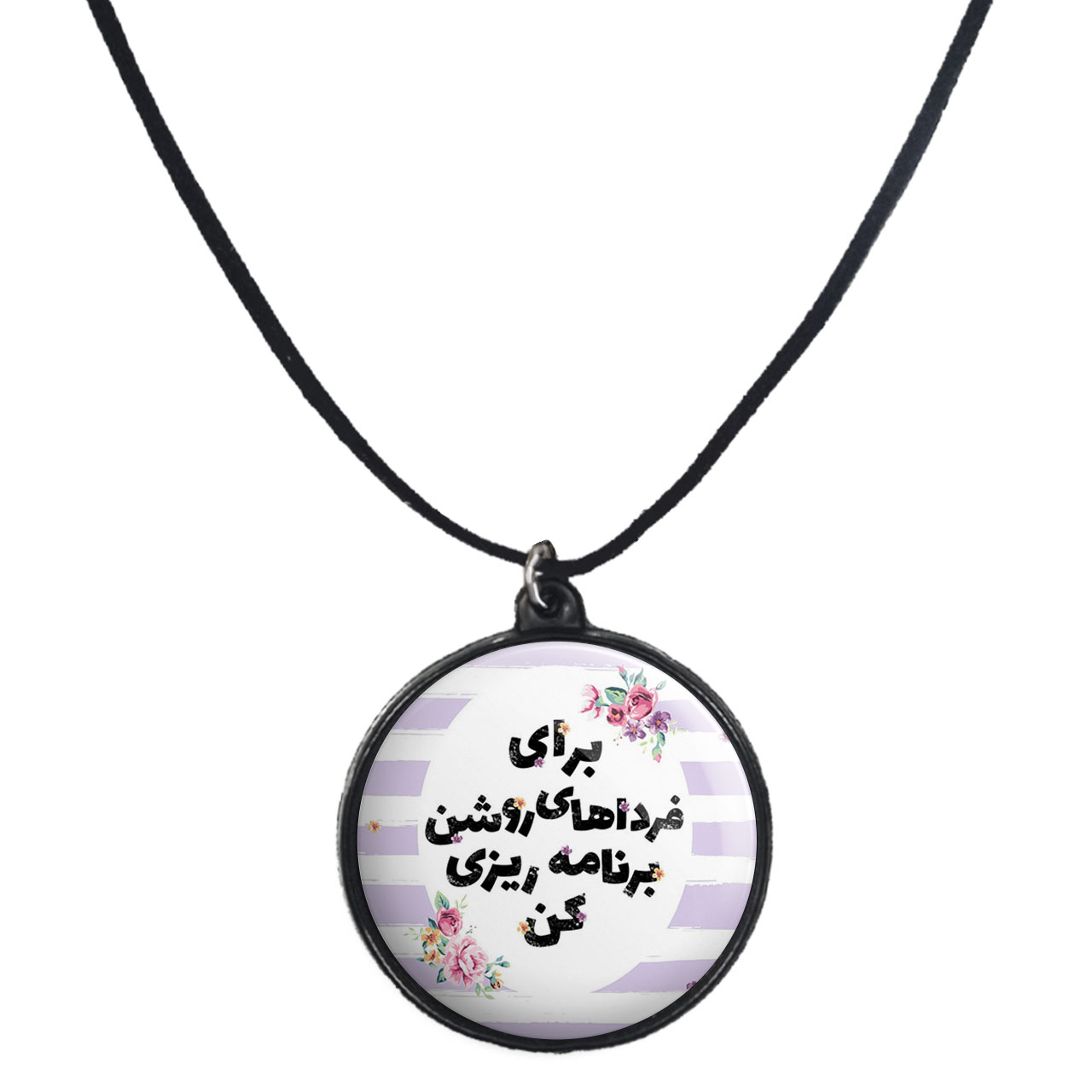 گردنبند پرمانه طرح انگیزشی کد pmb.22672مدل دو طرفه