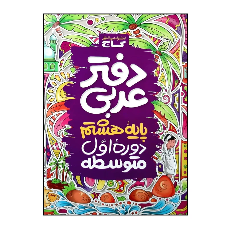 کتاب دفتر عربی پایه هشتم اثر جمعی از نویسندگان انتشارات بین المللی گاج