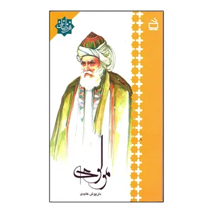 کتاب مولوی اثر داریوش عابدی انتشارات مدرسه