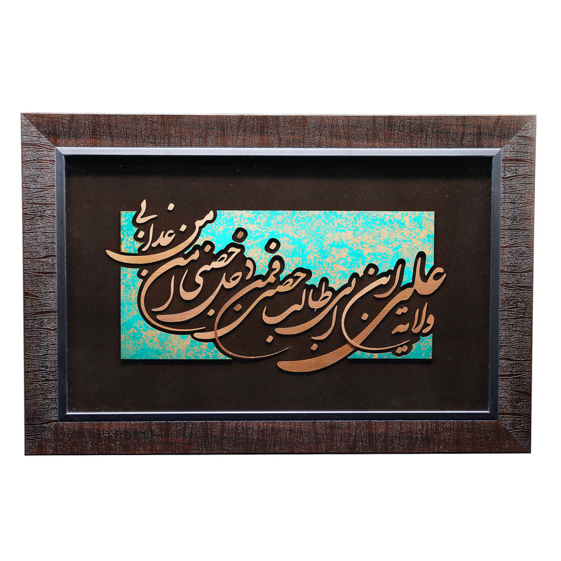 تابلو معرق مس صنایع دستی فاخر طرح ولایة علی ابن أبی طالب (ع) کد 60p40
